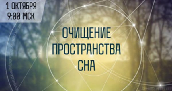 [Школа Белого Лотоса] Шаманское очищение подсознания и пространства сна (Анная)