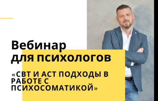 СВТ и АСТподходы в работе с психосоматическими расстройствами (Александр Пятницкий)