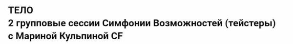 Тело: 2 групповые сессии Симфонии Возможностей (тейстеры) (Марина Кульпина)