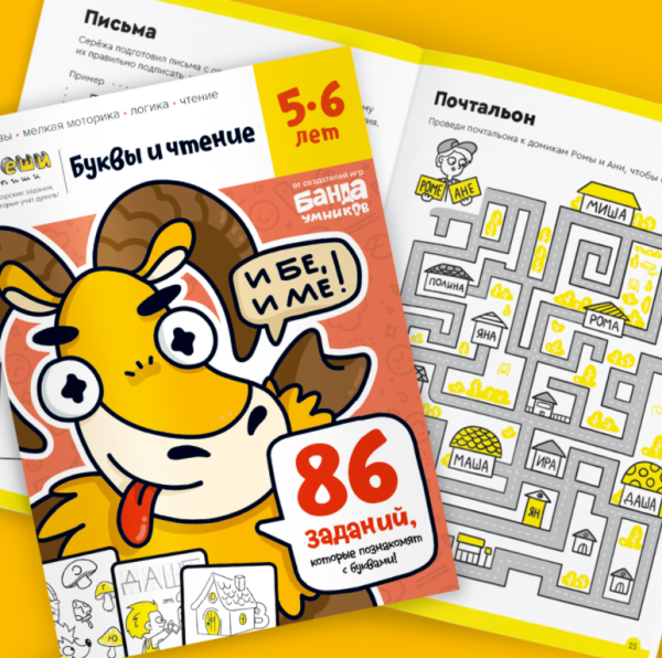 Тетрадь Буквы и чтение, возраст 5-6 лет [Банда Умников]