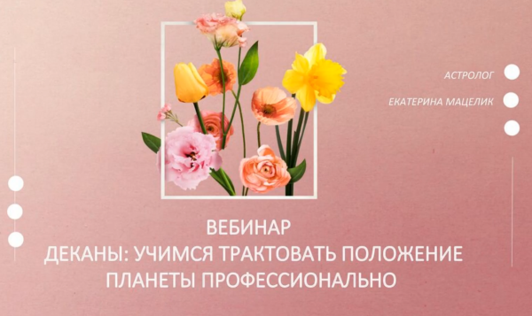 [The Seven Sky] Деканы. Учимся трактовать положение планет профессионально (Екатерина Мацелик)