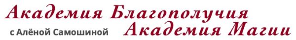 Тренинг женской силы (Алена Самошина)
