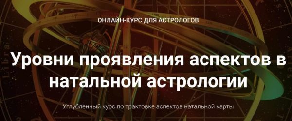 Уровни проявления аспектов в натальной астрологии. Блок 5 (Анна Сухомлин)