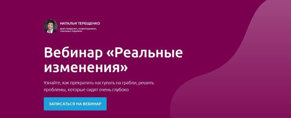 Вебинар Реальные изменения (Наталья Терещенко)