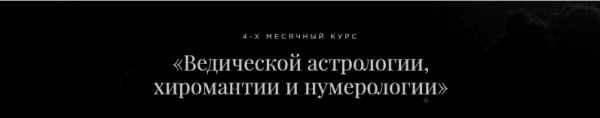Ведическая астрология, хиромантия и нумерология. Пакет Профессиональный астролог (Дмитрий Лакшми)