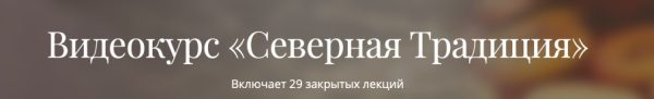 Видеокурс Северная Традиция [Касталия]