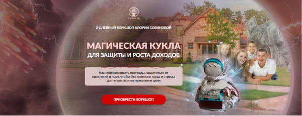 Воркшоп Магическая кукла для защиты и роста доходов (Алория Собинова)