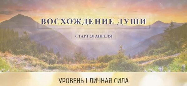 Восхождение души, 1 уровень Личная сила (Ольга Каруна, Александр Фарейн)