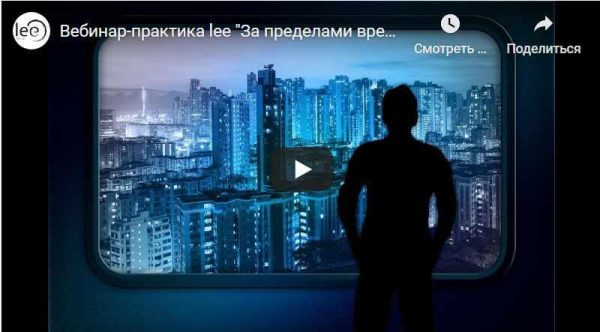 Выход за пределы времени  (Lee)