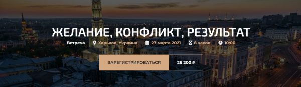 Желание, конфликт, результат  (Александр Палиенко)