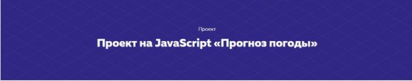Проект на JavaScript «Прогноз погоды» [HTML ACADEMY]