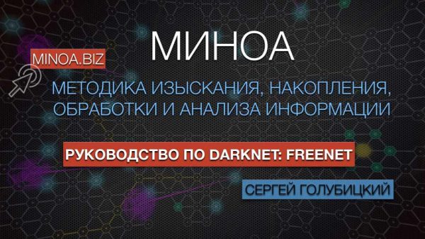 Руководство по DarkNet - I2P и Freenet (Сергей Голубицкий)