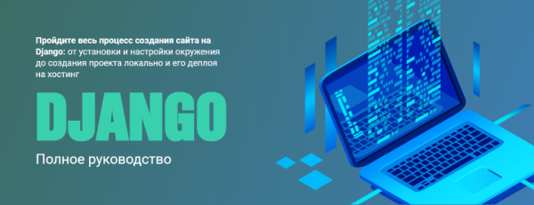 [WebForMySelf] Django. Полное руководство (Андрей Кудлай)